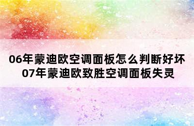 06年蒙迪欧空调面板怎么判断好坏 07年蒙迪欧致胜空调面板失灵